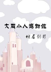 大周小人博物馆