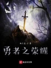 勇者之荣耀