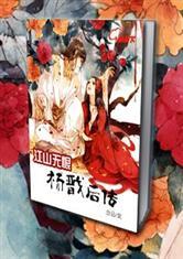 江山无恨—杨戬后传