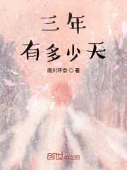 三年有多少天