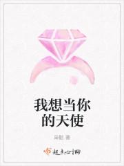 我想当你的天使