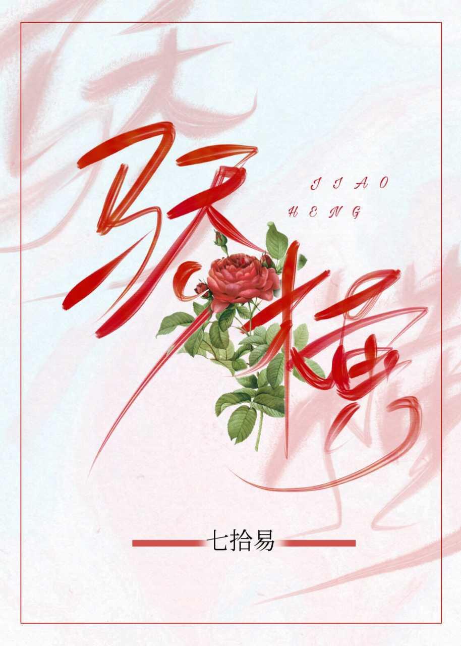 骄横