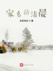 家乡的清晨