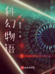 科幻物语