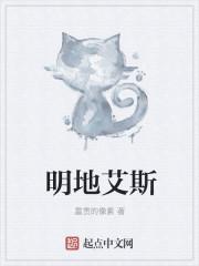 明地艾斯