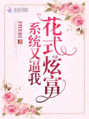 系统又逼我花式炫富