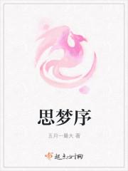 思梦序