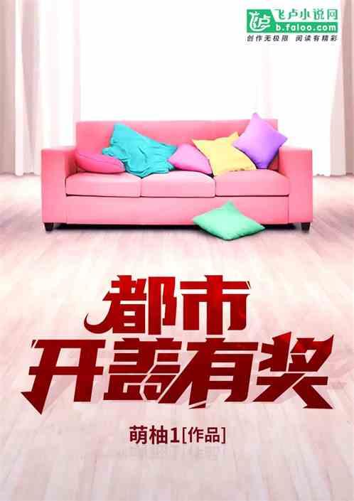 都市:开盖有奖