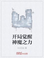 开局觉醒神魔之力