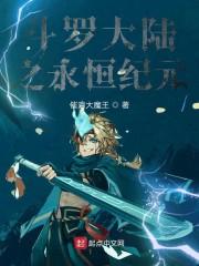 斗罗大陆之永恒纪元