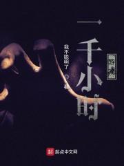 一千小时游戏