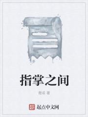 指掌之间
