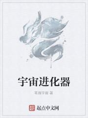 宇宙进化器
