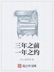 三年之前一年之约
