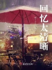 回忆太清晰