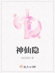 神仙隐