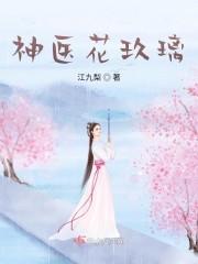 神医花玖璃