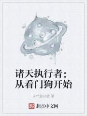 诸天执行者:从看门狗开始
