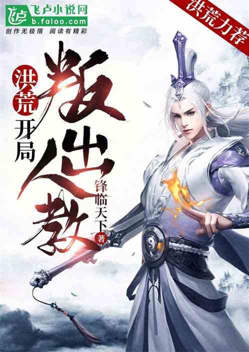 洪荒:开局叛出人教!