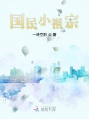 国民小祖宗