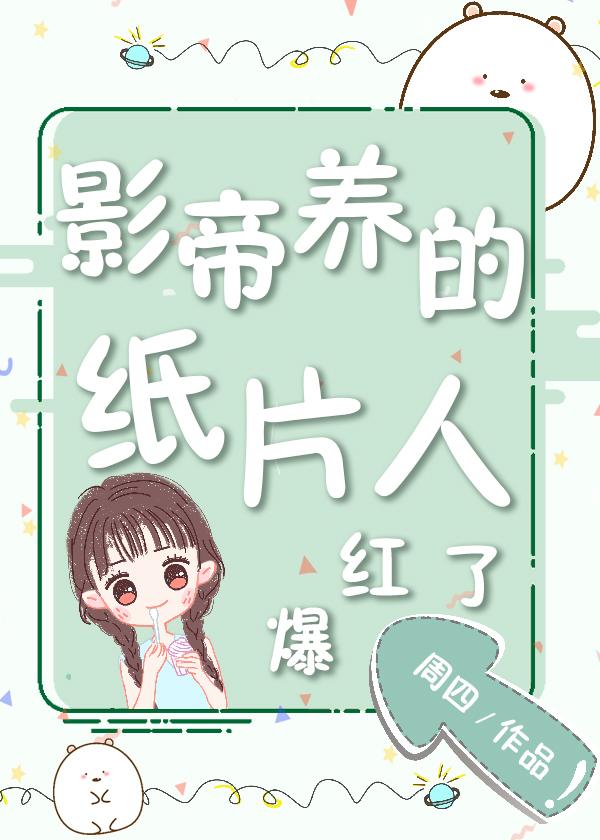 影帝养的纸片人爆红了