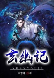 玄幽记
