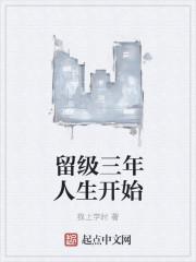 留级三年人生开始