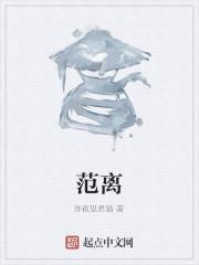 范离