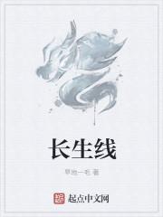 长生线