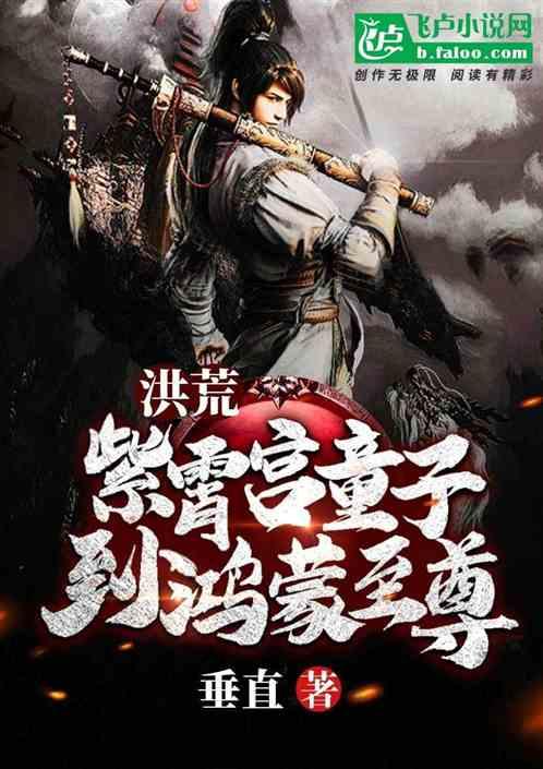洪荒:紫霄宫童子到鸿蒙至尊