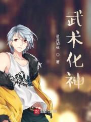 武术化神