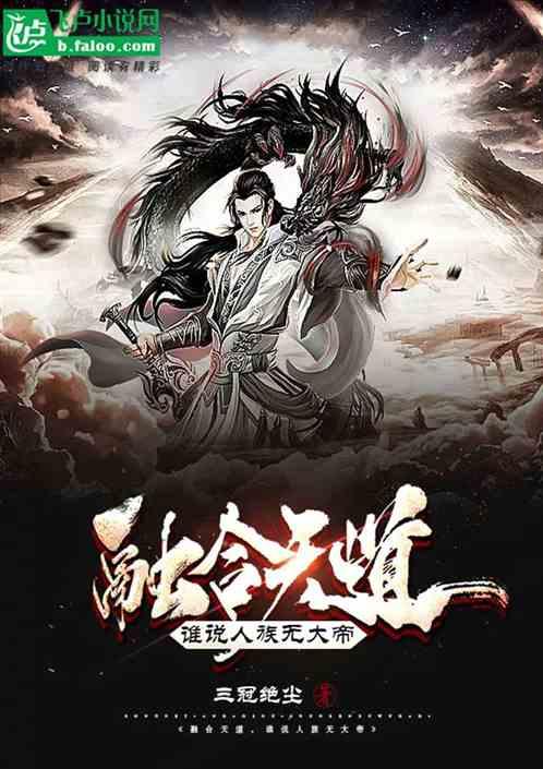 融合天道,谁说人族无大帝