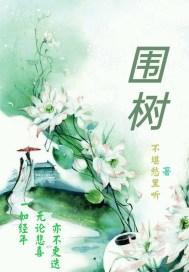 围树