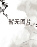 我的绝世谪仙